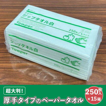 【プロ仕様の ペーパータオル ！】タウパー ジップタオル 白 250枚×15個入　【 雑貨 日用品 超大判サイズ 厚手タイプ キッチンペーパー やわらかさ プロ仕様 強度 】