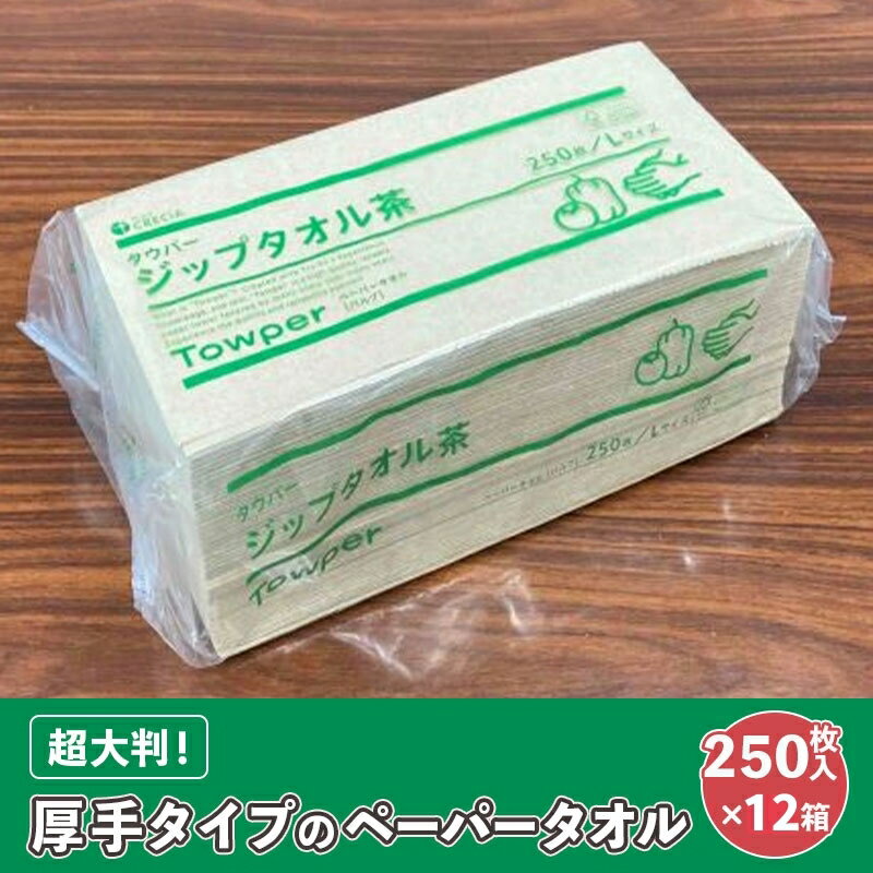 [プロ仕様の ペーパータオル !]タウパー ジップタオル 茶 250枚×12個入 雑貨 日用品 超大判サイズ 厚手タイプ キッチンペーパー やわらかさ 強度