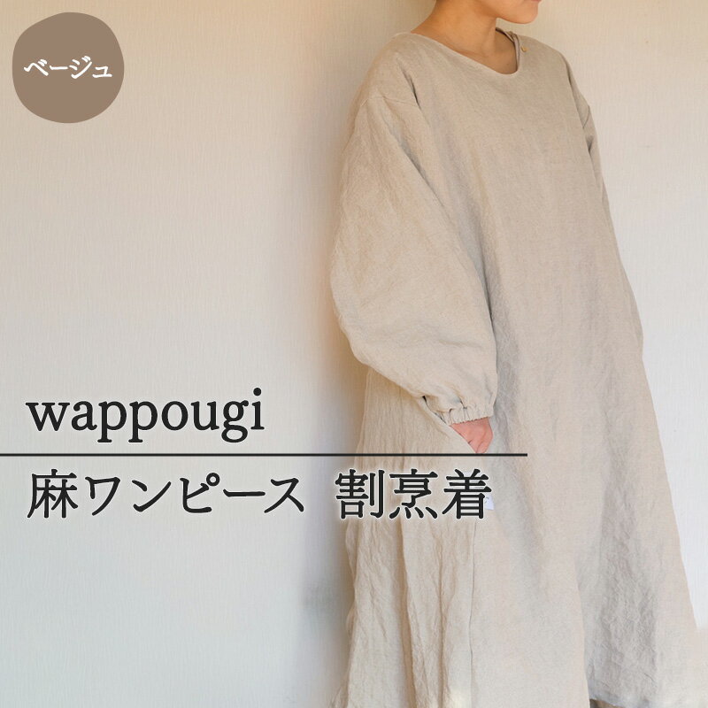 wappougi 麻ワンピース 割烹着 ベージュ(サイズ:フリー) [ファッション]