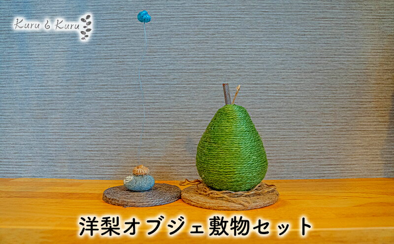 【ふるさと納税】【麻 小物】洋梨 オブジェ 敷物セット【Kuru・Kuru】　麻 小物 かわいい インテリア 雑貨 癒し 魔除