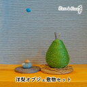 【ふるさと納税】【麻 小物】洋梨 オブジェ 敷物セット【Kuru・Kuru】 麻 小物 かわいい インテリア 雑貨 癒し 魔除(3)