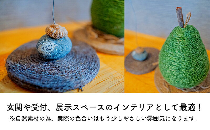 【ふるさと納税】【麻 小物】洋梨 オブジェ 敷物セット【Kuru・Kuru】　麻 小物 かわいい インテリア 雑貨 癒し 魔除