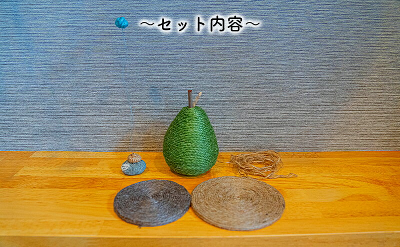 【ふるさと納税】【麻 小物】洋梨 オブジェ 敷物セット【Kuru・Kuru】 麻 小物 かわいい インテリア 雑貨 癒し 魔除 [3]