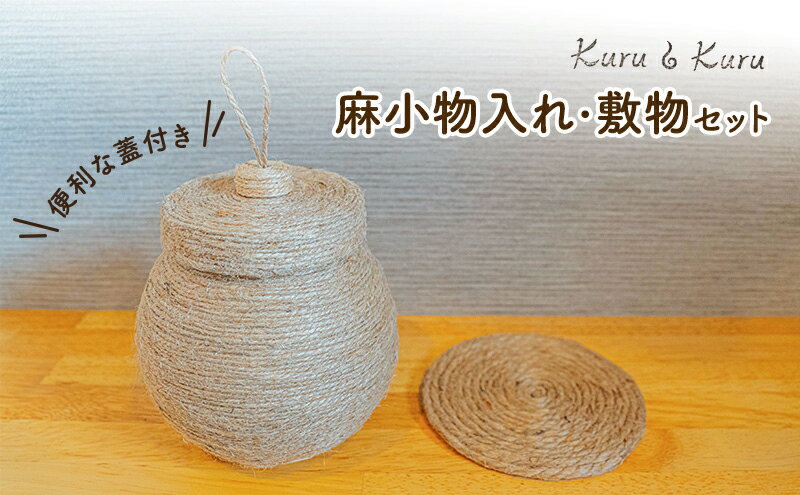 【ふるさと納税】【麻 小物】蓋付き 小物入れ ・ 敷物セット【Kuru・Kuru】　麻 小物 かわいい インテリア 雑貨 癒し 魔除 収納