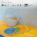 【ふるさと納税】【麻 小物】麻かご ・ コースター (4枚)セット【Kuru・Kuru】 麻 小物 かわいい インテリア 雑貨 癒し 魔除