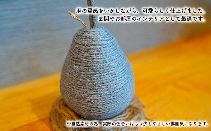 【ふるさと納税】【麻 小物】洋梨 オブジェ (グレー)【Kuru・Kuru】　麻 小物 かわいい インテリア 雑貨 癒し 魔除