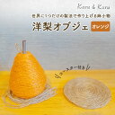 【ふるさと納税】【麻 小物】洋梨 オブジェ (オレンジ)【Kuru・Kuru】 麻 小物 かわいい インテリア 雑貨 癒し 魔除(3)