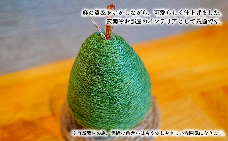 【ふるさと納税】【麻 小物】洋梨 オブジェ (グリーン)【Kuru・Kuru】　麻 小物 かわいい インテリア 雑貨 癒し 魔除