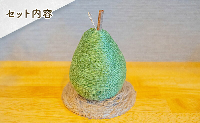 【ふるさと納税】【麻 小物】洋梨 オブジェ (グリーン)【Kuru・Kuru】 麻 小物 かわいい インテリア 雑貨 癒し 魔除 [3]