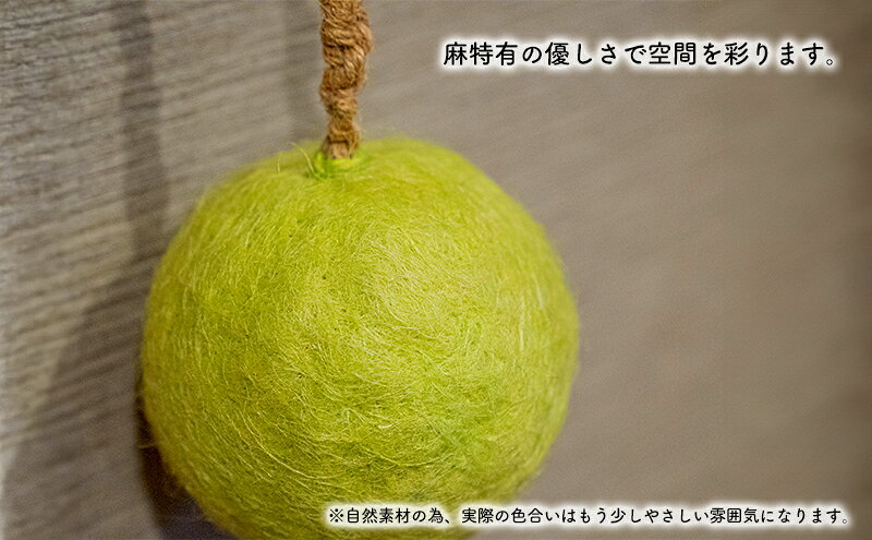 【ふるさと納税】【麻 小物】麻玉 オブジェ (黄みどり)【Kuru・Kuru】　麻 小物 かわいい インテリア 雑貨 癒し 魔除
