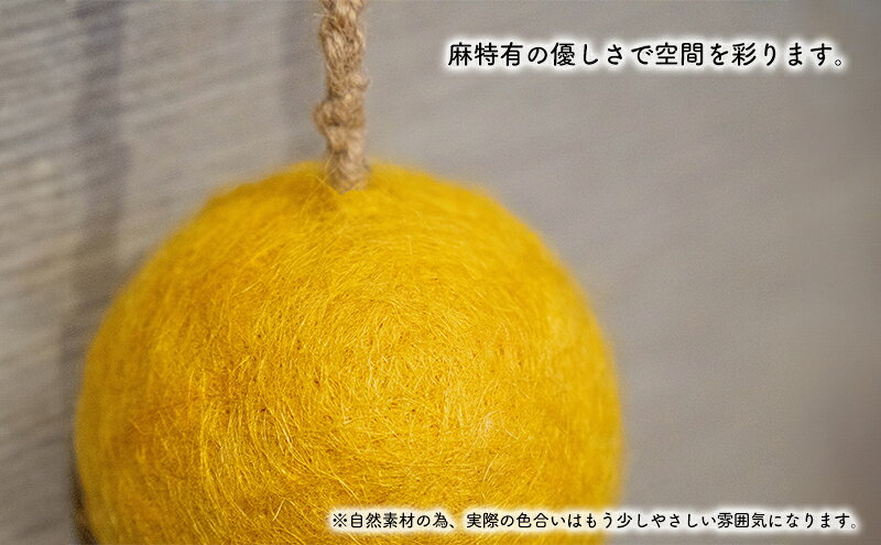 【ふるさと納税】【麻 小物】麻玉 オブジェ (黄色)【Kuru・Kuru】　麻 小物 かわいい インテリア 雑貨 癒し 魔除