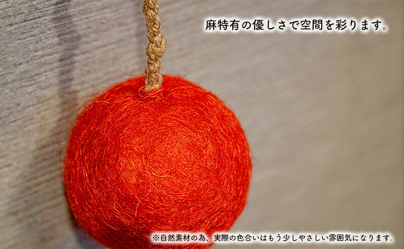 【ふるさと納税】【麻 小物】麻玉 オブジェ (赤)【Kuru・Kuru】　麻 小物 かわいい インテリア 雑貨 癒し 魔除