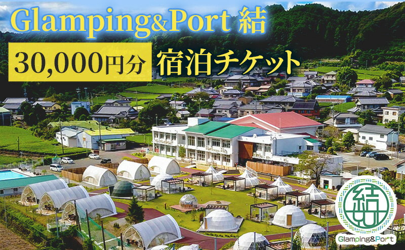 【ふるさと納税】【 静岡県 グランピング 】 Glamping&Port 結 30,000円分 宿泊券　BBQ サウナ 一棟貸し アウトドア 体験　【 グランピング施設 一棟貸し バレルサウナ BBQ 焚き火 アクティビティ 休日 旅行 】 2