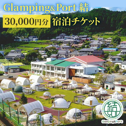 【 静岡県 グランピング 】 Glamping&Port 結 30,000円分 宿泊券　BBQ サウナ 一棟貸し アウトドア 体験　【 グランピング施設 一棟貸し バレルサウナ BBQ 焚き火 アクティビティ 休日 旅行 】