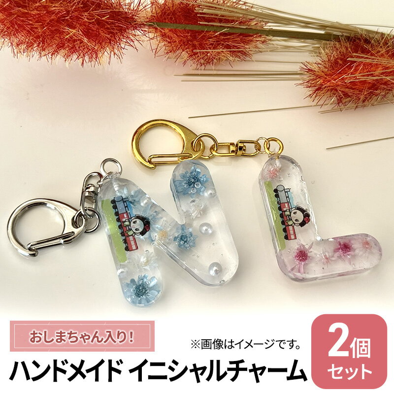 ハンドメイド イニシャルチャーム 2個セット おしまちゃん入り [ 雑貨 小物 手作業 世界に一つ ハンドメイド作品 オリジナルチャーム かわいい 贈り物 ]