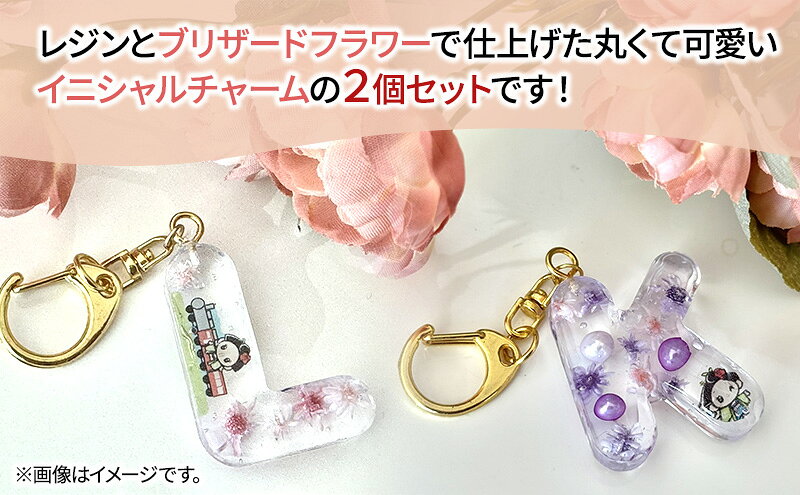 【ふるさと納税】ハンドメイド イニシャルチャーム 2個セット おしまちゃん入り 雑貨 小物 手作業 世界に一つ ハンドメイド作品 オリジナルチャーム かわいい 贈り物