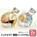 【ふるさと納税】ハンドメイド 猫瓶 ハーバリウム2個セット ブリザーブドフラワー インテリア 雑貨 小物 手作業 世界に一つ ハンドメイド作品 かわいい 贈り物...