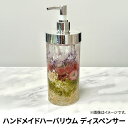 【ふるさと納税】ハーバリウム ディスペンサー 1個 ハンドメイド インテリア 雑貨 ギフト プレゼント ハンドメイド作品 かわいい 贈り物 華やか ハンドソープ入れ クレンジングオイル入れ
