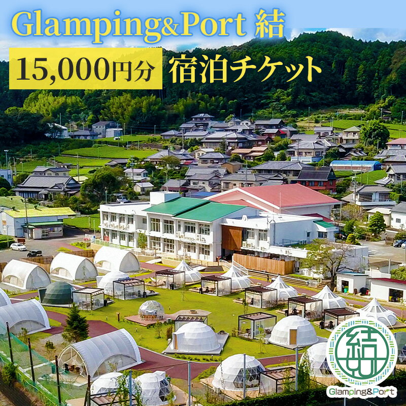 楽天静岡県島田市【ふるさと納税】【 静岡県 グランピング 】 Glamping&Port 結 15,000円分 宿泊券 BBQ サウナ 一棟貸し アウトドア 体験　【島田市】