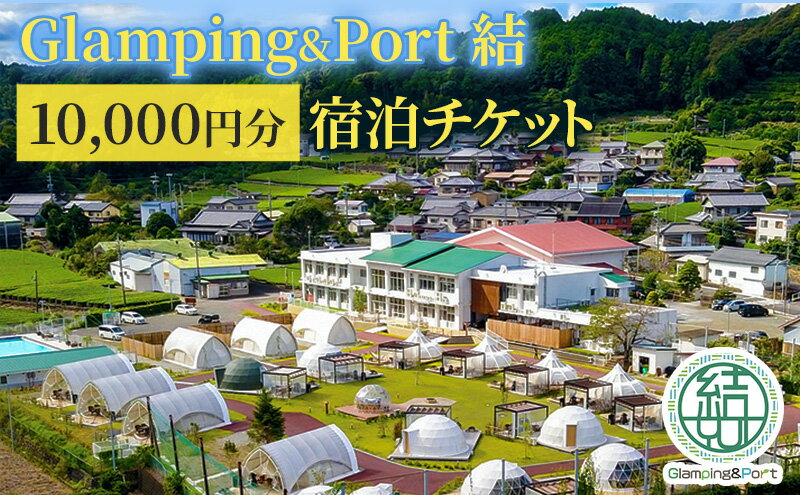 【ふるさと納税】【 静岡県 グランピング 】 Glamping&Port 結 10,000円分 宿泊券 BBQ サウナ 一棟貸し アウトドア 体験 2