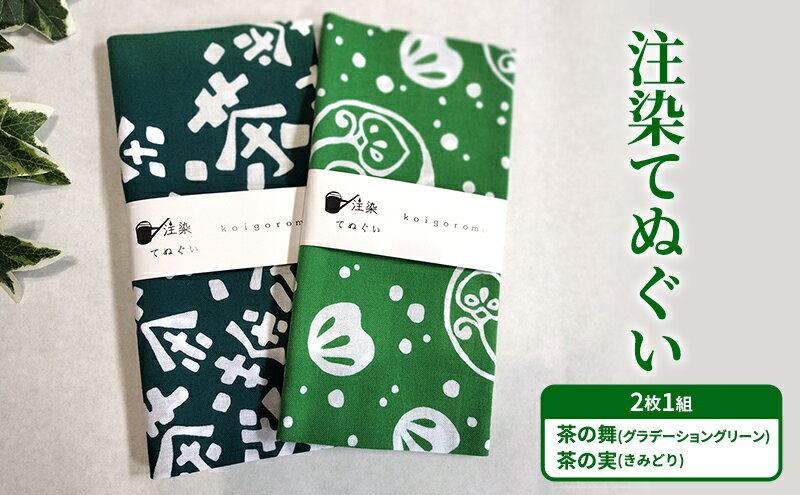 【ふるさと納税】【2枚組セット い】注染てぬぐい