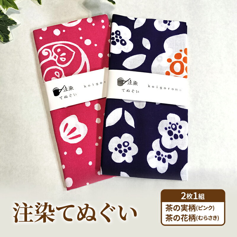 【ふるさと納税】【2枚組セット は】注染てぬぐい