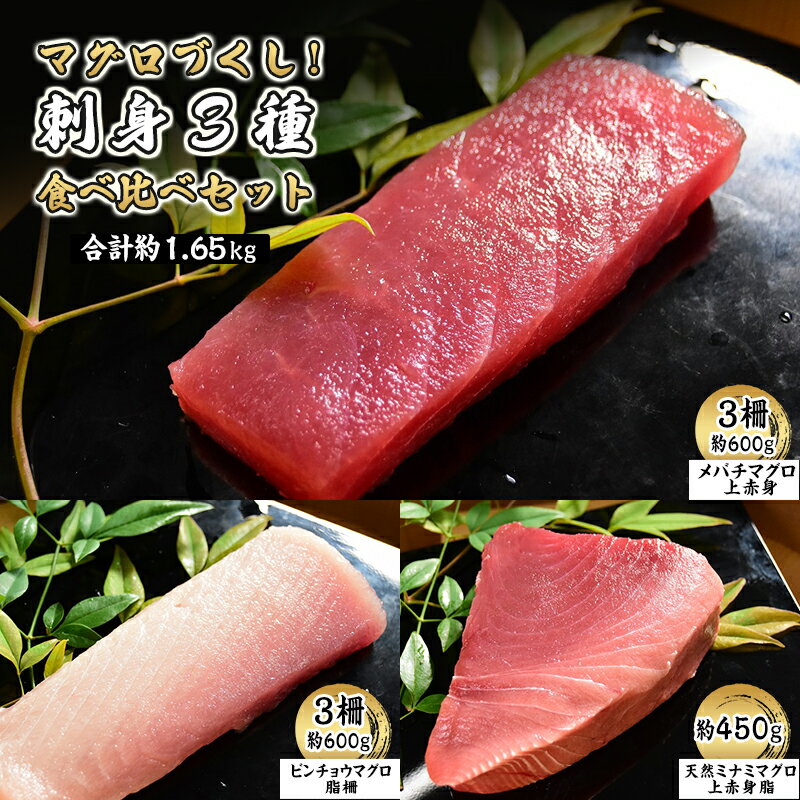 【ふるさと納税】マグロづくし! 刺身3種食べ比べセット 合計約1.65キロ 【メバチマグロ(上赤身) ビンチョウマグロ 天然ミナミマグロ】