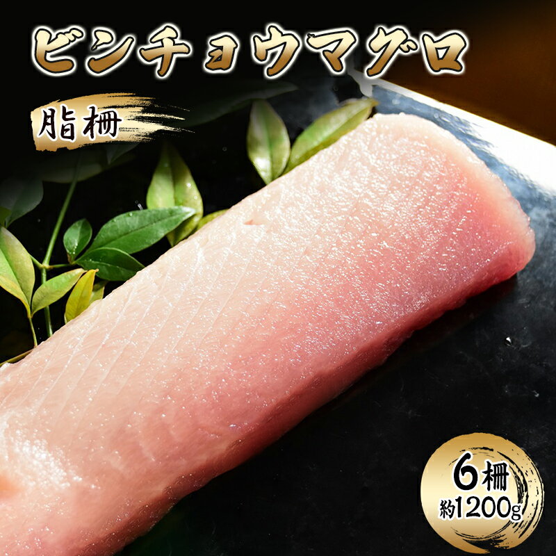 ビンチョウマグロ 脂柵 6柵(約1200g)[配送不可:離島][ まぐろ 刺身 冷凍 びんちょう ]