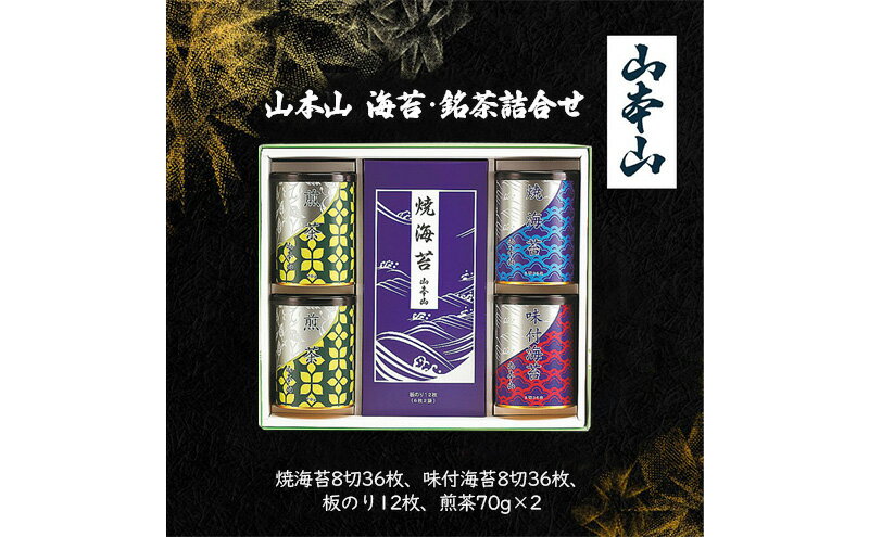 【ふるさと納税】山本山 海苔・銘茶詰合せ(焼海苔8切36枚、味付海苔8切36枚、板のり12枚、煎茶70g×2)