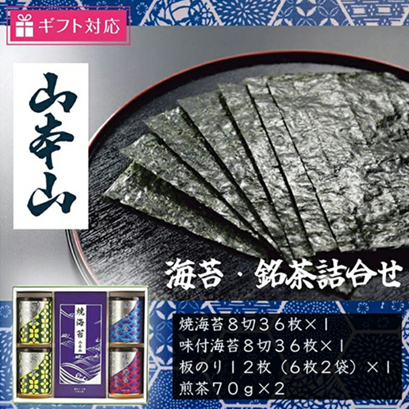 [ギフト包装対応]山本山 海苔・銘茶(焼海苔8切36枚、味付海苔8切36枚、板のり12枚、煎茶70g×2)