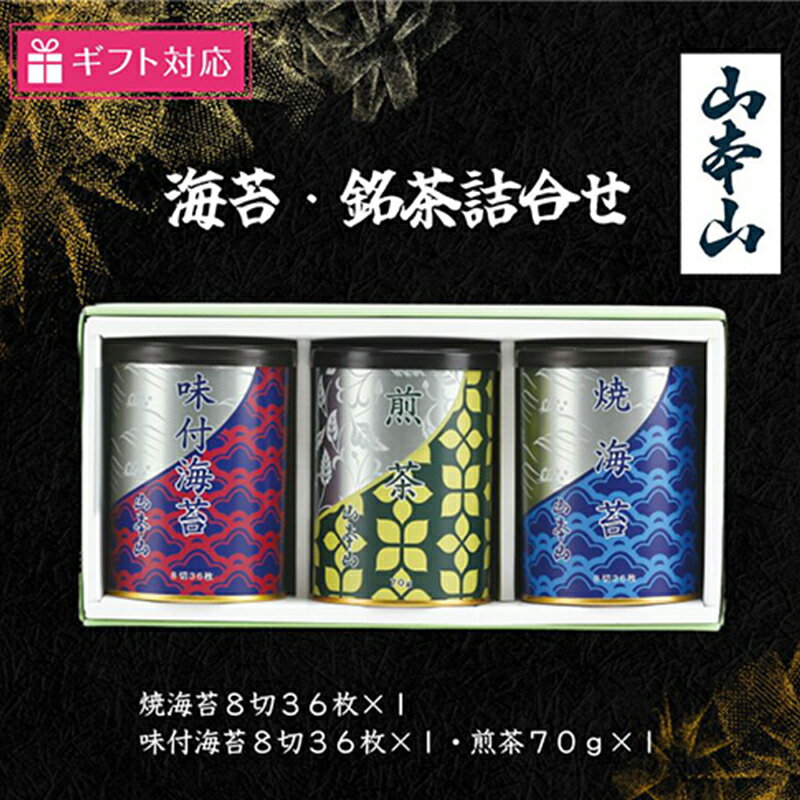 【ふるさと納税】【ギフト包装対応】山本山 海苔・銘茶詰合(焼海苔8切36枚×1・味付海苔8切36枚×1・煎茶70g×1)