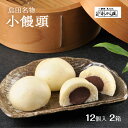 【ふるさと納税】【島田名物】 小饅頭 12個入2箱 (冷凍便) 和菓子 まんじゅう あんこ お菓子 名物