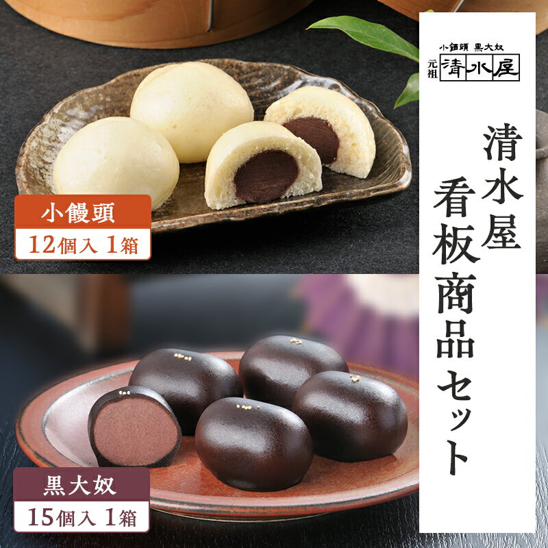【ふるさと納税】【 清水屋 看板商品！ 】 小饅頭 12個入1箱 + 黒大奴 15個入1箱セット　(冷凍便)　和菓子 まんじゅう くろやっこ あんこ お菓子 名物のサムネイル