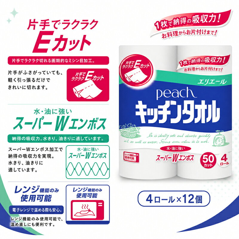 【ふるさと納税】エリエール　peach　キッチンタオル　50カット　4ロール×12個　　キッチンペーパー 調理　料理　クッキング