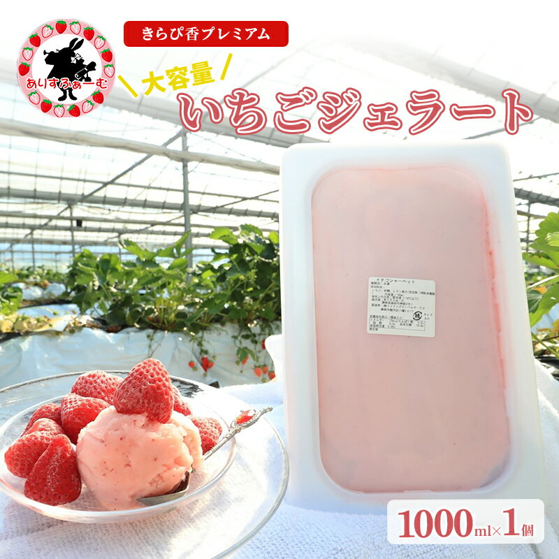 いちごジェラート 静岡 ありすふぁーむ 大容量!ジェラート職人監修 いちごのプレミアムジェラート 苺 イチゴ 冷凍 [島田市]
