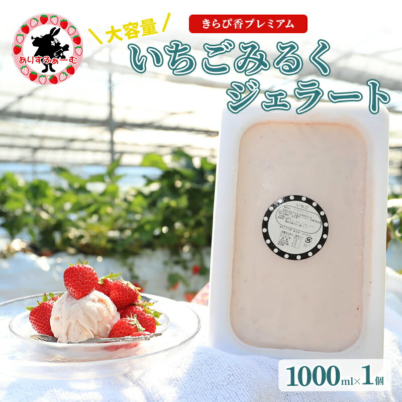 いちごジェラート 静岡 ありすふぁーむ 大容量!ジェラート職人監修 いちごみるくジェラート 苺 イチゴ 冷凍 [島田市]