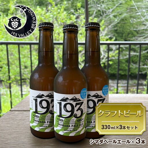 【ふるさと納税】193 クラフトビール シマダペールエール 3本セット クラフトビール ご当地ビール ローカルビール 地ビール お酒 ビール ビアホップおおいがわ イクミバレーブリューイング 【ふるさと納税】193 クラフトビール シマダペールエール 3本セット クラフトビール ご当地ビール ローカルビール 地ビール お酒 ビール ビアホップおおいがわ イクミバレーブリューイング