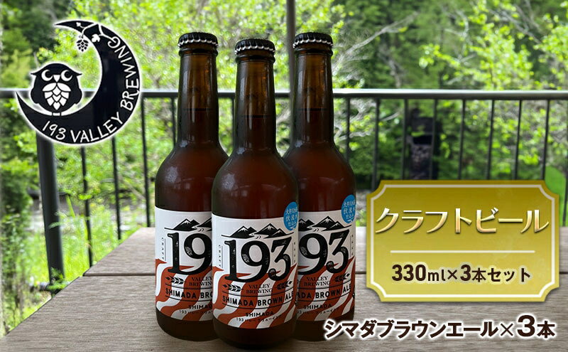 【ふるさと納税】193 クラフトビール シマダブラウンエール 3本セット クラフトビール ご当地ビール ローカルビール 地ビール お酒 ビール ビアホップおおいがわ イクミバレーブリューイング