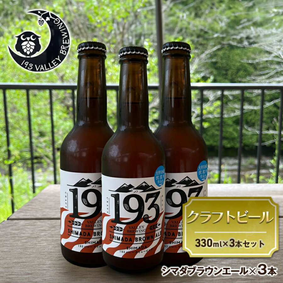 【ふるさと納税】193 クラフトビール シマダブラウンエール 3本セット クラフトビール ご当地ビール ローカルビール 地ビール お酒 ビール ビアホップおおいがわ イクミバレーブリューイング