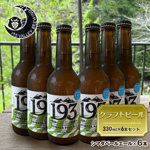 【ふるさと納税】193 クラフトビール シマダペールエール 6本セット クラフトビール ご当地ビール ローカルビール 地ビール お酒 ビール ビアホップおおいがわ イクミバレーブリューイング 【ふるさと納税】193 クラフトビール シマダペールエール 6本セット クラフトビール ご当地ビール ローカルビール 地ビール お酒 ビール ビアホップおおいがわ イクミバレーブリューイング