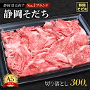 【ふるさと納税】静岡 黒毛 和牛 ブランド 「 静岡そだち 」 切り落とし 300g(炒め物・煮物用) ロース バラ肉