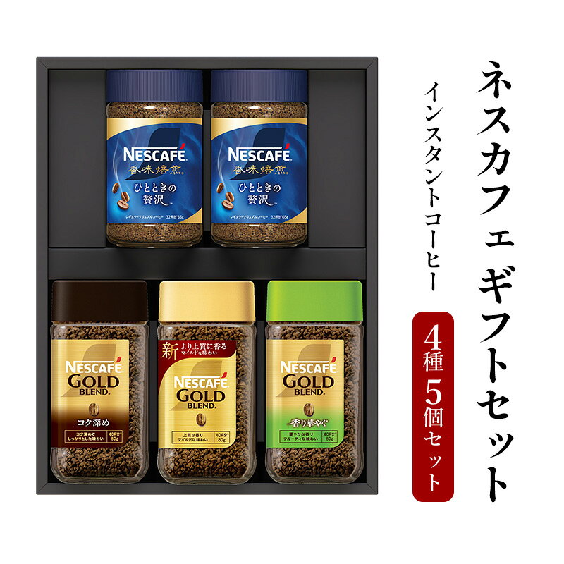 珈琲 【数量限定】ネスカフェ 4種5個 詰め合わせ ギフトセット インスタントコーヒー 香味焙煎 ゴールドブレンド コーヒー粉 ネスレ 静岡県島田市