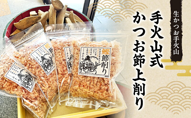 【ふるさと納税】出汁 手火山式かつお節上削り 4パック 50g 鰹 だし 料理 和食 伝統的 希少 削り節 静岡県島田市 f222097-shimada-10000960 静岡県島田市 サンプル画像2