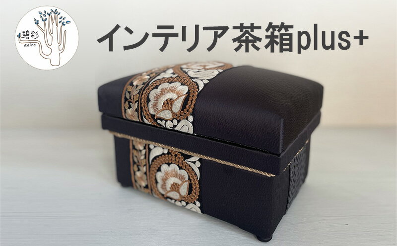 【ふるさと納税】【数量限定】 インテリア茶箱plus+ 布張り茶箱　ハンドメイド 手作り 雑貨 家具 収納 箱 おしゃれ ジュエリー ボックス 伝統 日本 静岡