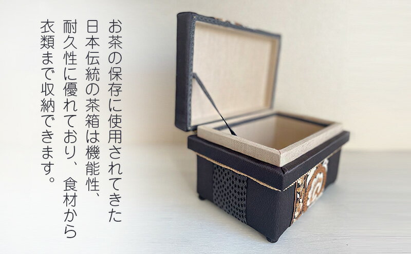 【ふるさと納税】【数量限定】 インテリア茶箱plus+ 布張り茶箱　ハンドメイド 手作り 雑貨 家具 収納 箱 おしゃれ ジュエリー ボックス 伝統 日本 静岡
