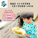 【ふるさと納税】【思いやり型(協賛型)返礼品】島田市 子ども食堂事業・子育て支援事業への応援 【返礼品なし】(3000円)