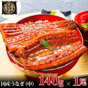 【ふるさと納税】うなぎ蒲焼 140g×1尾 うなぎ ウナギ 鰻 蒲焼 蒲焼き冷凍 国産 大五 大五通商 静岡 島田市