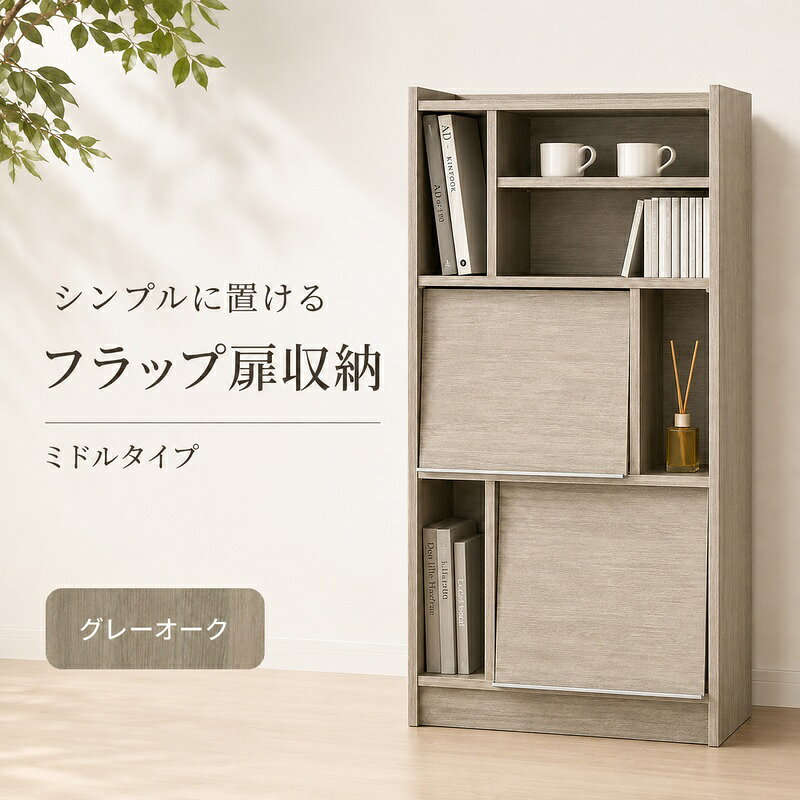 【ふるさと納税】多用途なフラップ扉収納　ミドルタイプ GO インテリア 収納 収納...