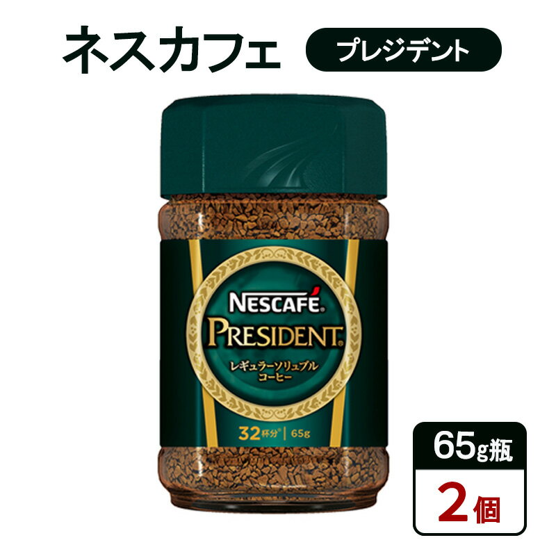 コーヒー ネスカフェ プレジデント 65g瓶×2個 珈琲 微粉砕 焙煎 挽き豆包み製法 淹れたて レギュラーソリュブルコーヒー 豊かな香り みずみずしい 深いコ...