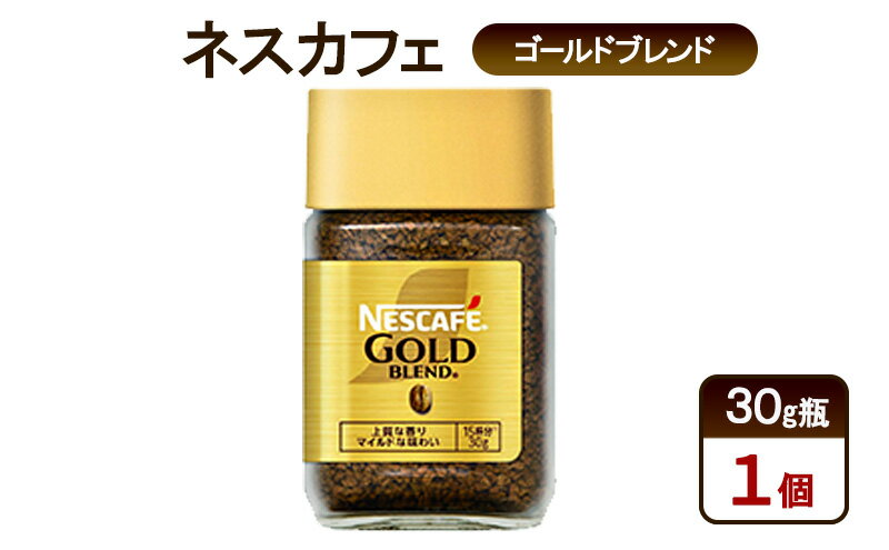 【ふるさと納税】コーヒー ネスカフェ ゴールドブレンド 30g瓶×1個 珈琲 微粉砕 焙煎 淹れたて 上質な香り 澄みきった後味 レギュラーソリュブルコーヒー 島田市 静岡県